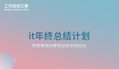 2022it年终总结计划1500字(精选8篇)