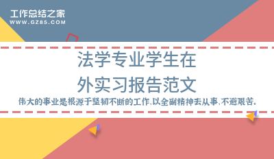 法学专业学生在外实习报告范文