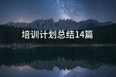 培训计划总结14篇