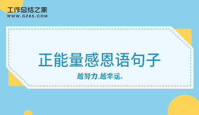 正能量感恩语句子(优质200句)