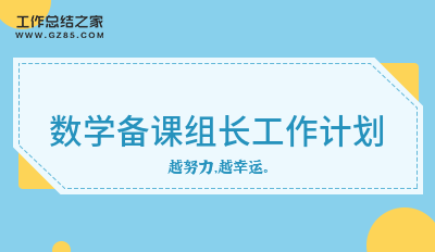 数学备课组长工作计划十三篇