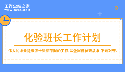 化验班长工作计划