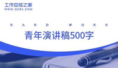 青年演讲稿500字