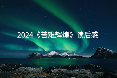 2024《苦难辉煌》读后感(推荐七篇)