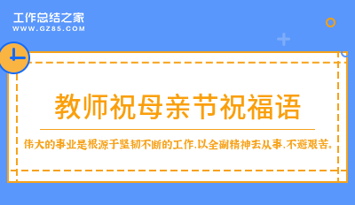 2024教师祝母亲节祝福语99句