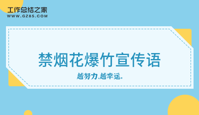 禁烟花爆竹宣传语精选