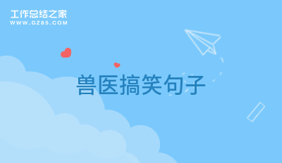 兽医搞笑句子17句