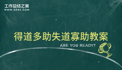 最新得道多助失道寡助教案分享