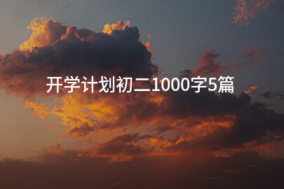 [热门]开学计划初二1000字5篇