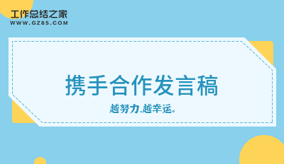 携手合作发言稿三篇