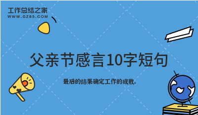 父亲节感言10字短句