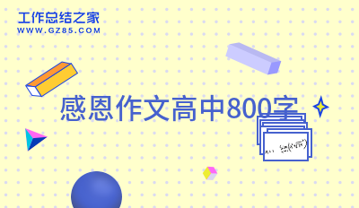 感恩作文高中800字(汇集七篇)