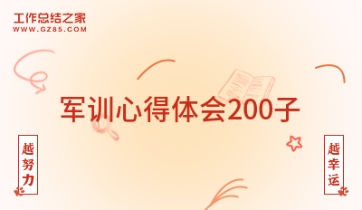 军训心得体会200子(必备11篇)