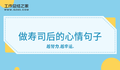 做寿司后的心情句子60句