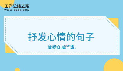 2024最新抒发心情的句子42句