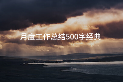 月度工作总结500字经典