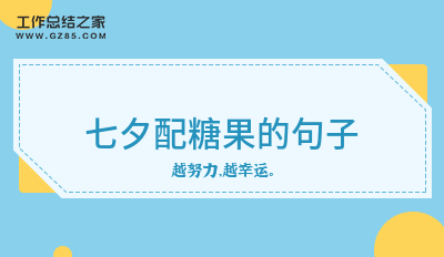 七夕配糖果的句子33句