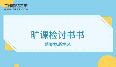 最新旷课检讨书书汇编4篇