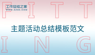 主题活动总结模板范文1000字系列4篇