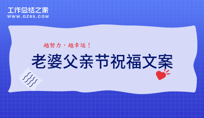 老婆父亲节祝福文案200句