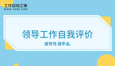 领导工作自我评价(精华11篇)