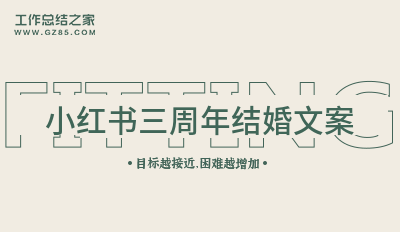 小红书三周年结婚文案(48条)