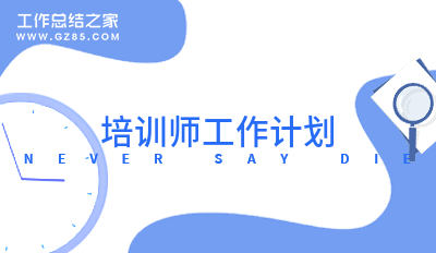 培训师工作计划2000字精选3篇