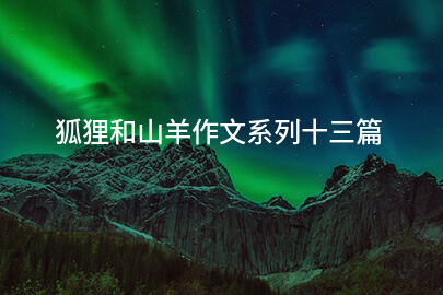 狐狸和山羊作文系列十三篇