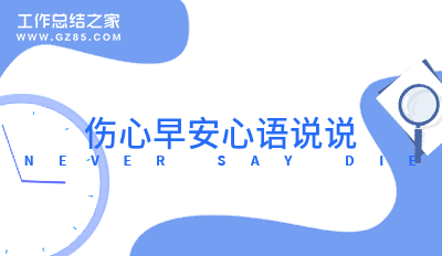 伤心早安心语说说43句