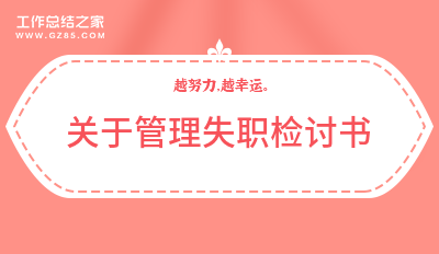 有关关于管理失职检讨书1000字系列