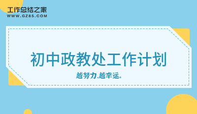 初中政教处工作计划九篇