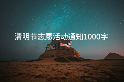 清明节志愿活动通知1000字