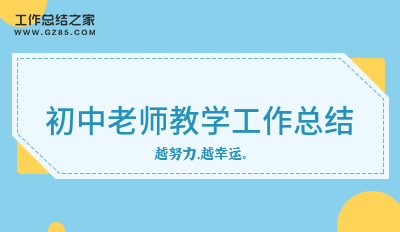 初中老师教学工作总结2500字模板