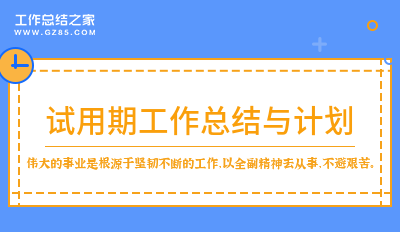 试用期工作总结与计划汇总