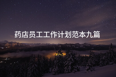 药店员工工作计划范本九篇