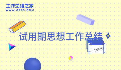 2023试用期思想工作总结实用