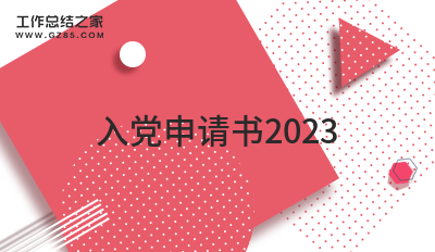 入党申请书2023