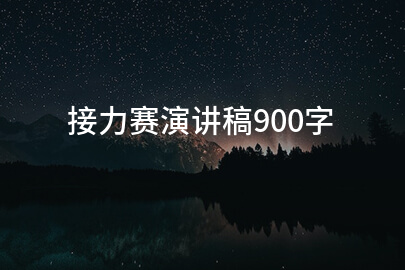 接力赛演讲稿900字