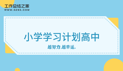 小学学习计划高中锦集三篇