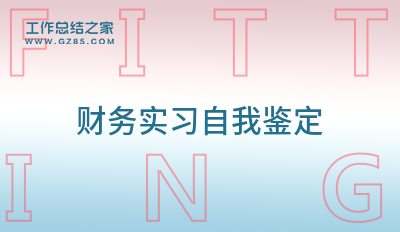 2024财务实习自我鉴定范例五篇