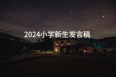 2024小学新生发言稿