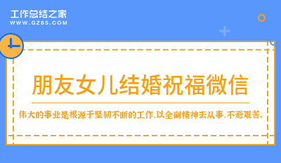 朋友女儿结婚祝福微信45句