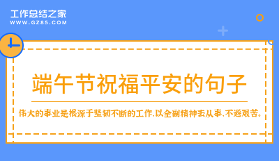 端午节祝福平安的句子