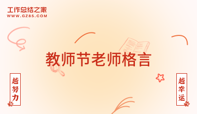 教师节老师格言集合61句