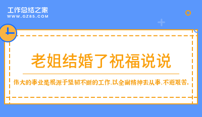 老姐结婚了祝福说说(摘抄39句)