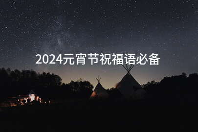 2024元宵节祝福语必备