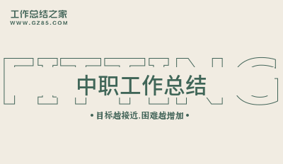 中职工作总结九篇