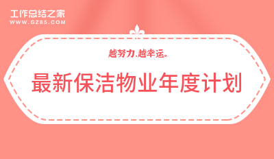 最新保洁物业年度计划1000字精选9篇