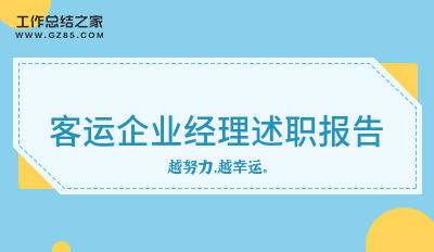 客运企业经理述职报告五篇