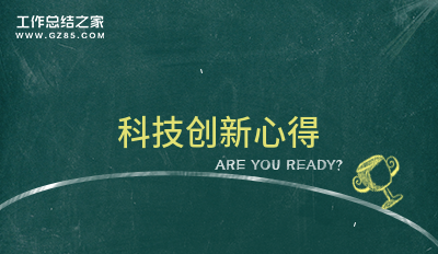 科技创新心得